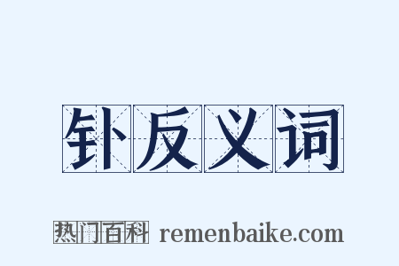钋反义词是什么意思的图片